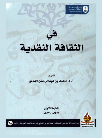 في الثقافة النقدية