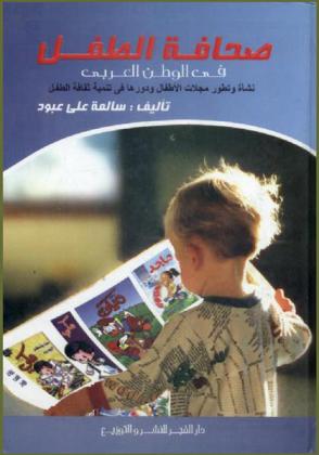  صحافة الطفل في الوطن العربي : نشأة وتطور مجلات الأطفال ودورها في تنمية ثقافة الطفل