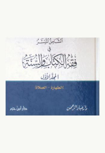الشامل الميسر في فقه الكتاب والسنة