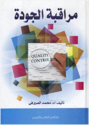  مراقبة الجودة