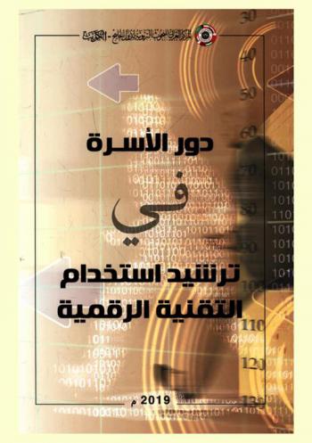  دور الأسرة في ترشيد استخدام التقنية الرقمية /