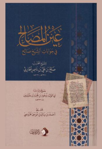  عين المصالح في جوابات الشيخ صالح