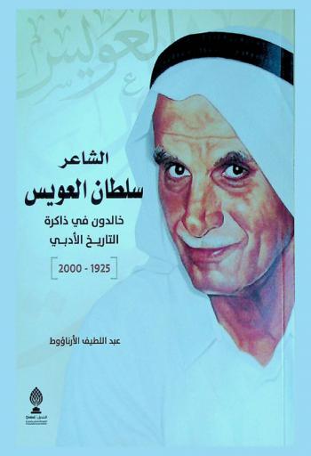 الشاعر سلطان العويس : خالدون في ذاكرة التاريخ الأدبي، 1925-2000 = Poet Sultan Al Owais : immortal scholars in the history of literature 1925-2000