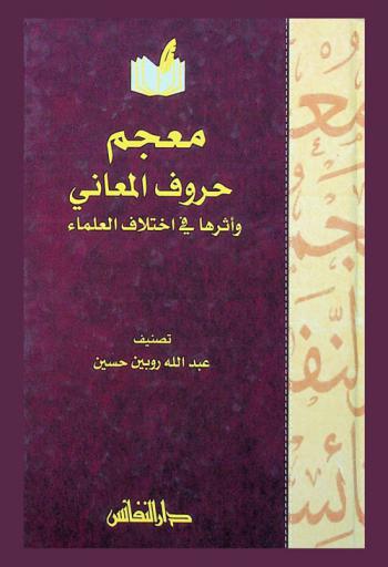  معجم حروف المعاني وأثرها في اختلاف العلماء