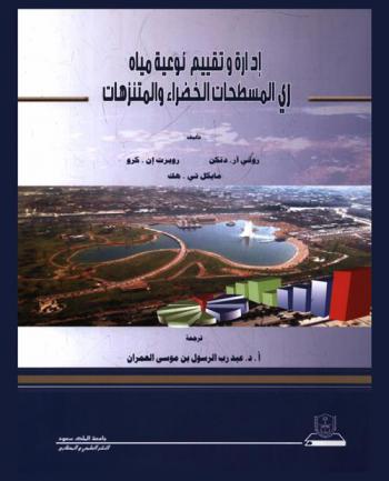  إدارة وتقييم نوعية مياه ري المسطحات الخضراء والمتنزهات