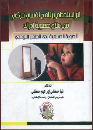 أثر استخدام برنامج نفسي حركي في علاج صعوبة إدراك الصورة الجسمية لدى الطفل التوحدي