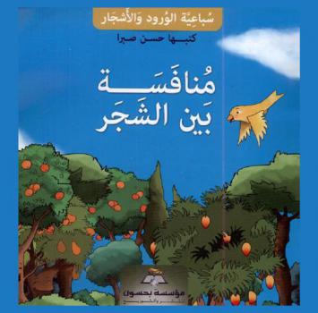 منافسة بين الشجر