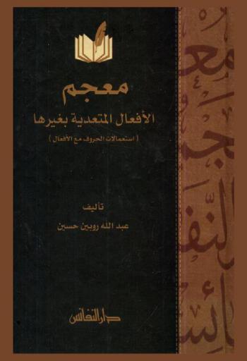 معجم الأفعال المتعدية بغيرها : (استعمالات الأحرف مع الأفعال)