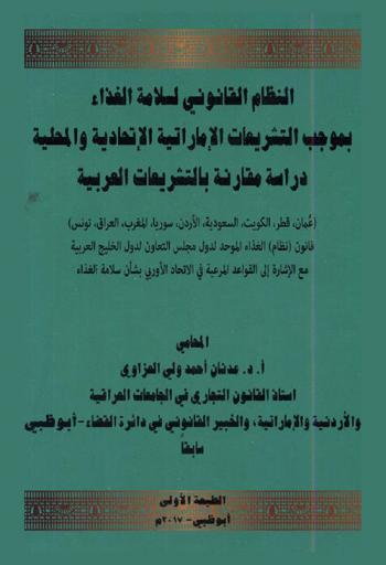  النظام القانوني لسلامة الغذاء بموجب التشريعات الإماراتية الاتحادية والمحلية : دراسة مقارنة بالتشريعات العربية : (عمان، قطر، الكويت، السعودية، الأردن، سوريا، المغرب، العراق، تونس) : قانون (نظام) الغذاء الموحد لدول مجلس التعاون لدول الخليج العربية مع الإشارة إلى القواعد المرعية في الاتحاد الأوربي بشأن سلامة الغذاء