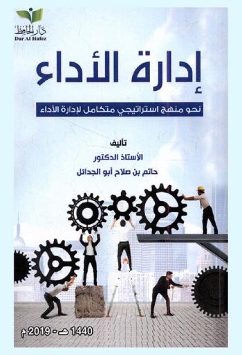  إدارة الأداء نحو منهج استراتيجي متكامل لإدارة الأداء