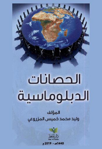  الحصانات الدبلوماسية