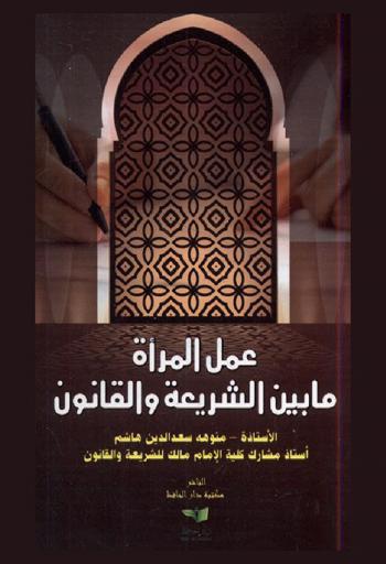  عمل المرأة ما بين الشريعة والقانون