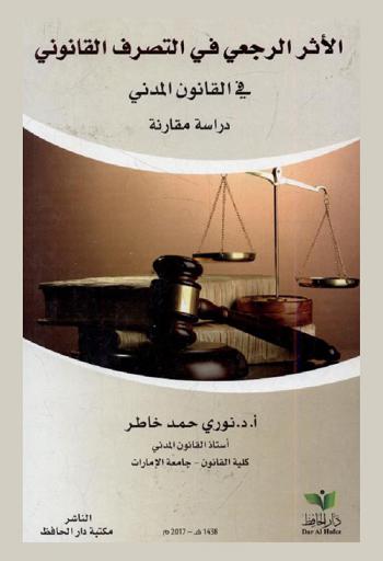  الأثر الرجعي في التصرف القانوني في القانون المدني : دراسة مقارنة