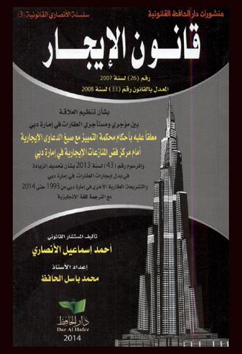 قوانين الإيجار رقم (26) لسنة 2007 المعدل بالقانون رقم (33) لسنة 2008 بشأن تنظيم العلاقة بين مؤجري ومستأجري العقارات في إمارة دبي : معلقا عليه بأحكام محكمة التمييز مع صيغ الدعاوي الإيجارية أمام مركز فض المنازعات الإيجارية في إمارة دبي والمرسوم رقم (43) لسنة 2013 بشأن تحديد الزيادة في بدل إيجارات العقارات في إمارة دبي والتشريعات العقارية الأخرى في إمارة دبي من 1993 حتى 2014 مع الترجمة للغة الإنجليزية
