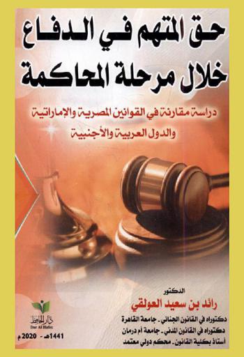  حق المتهم في الدفاع خلال مرحلة المحاكمة : دراسة مقارنة في القوانين المصرية والإماراتية والدول العربية والأجنبية