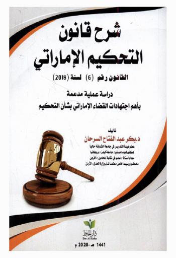  شرح قانون التحكيم الإماراتي : قانون رقم (6) لسنة 2018 : دراسة عملية مدعمة بأهم اجتهادات القضاء الإماراتي بشأن التحكيم