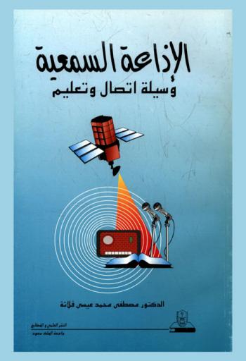  الإذاعة السمعية : وسيلة اتصال وتعليم
