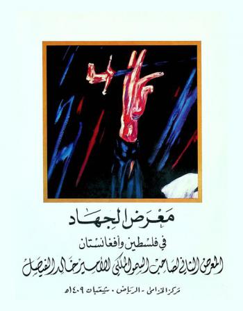 معرض الجهاد في فلسطين وأفغانستان : المعرض الثاني لصاحب السمو الملكي الأمير خالد الفيصل