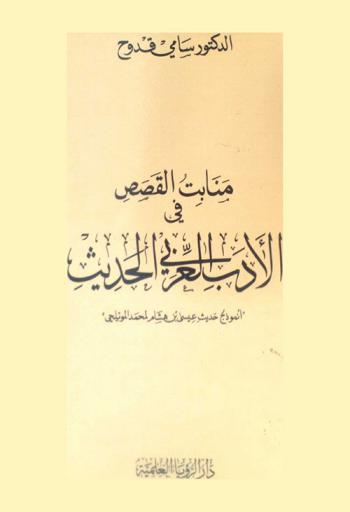 منابت القصص في الأدب العربي الحديث : أنموذج حديث عيسى بن هشام لمحمد المويلحي
