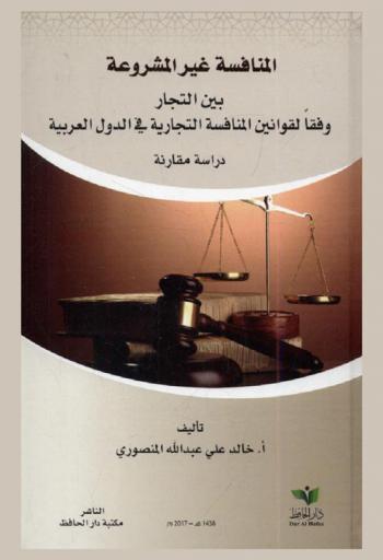  المنافسة غير المشروعة بين التجار وفقا لقوانين المنافسة التجارية في الدول العربية : دراسة مقارنة