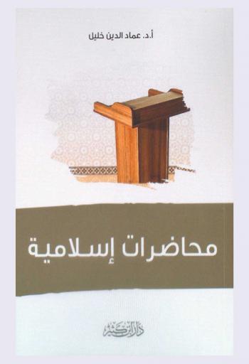  محاضرات إسلامية