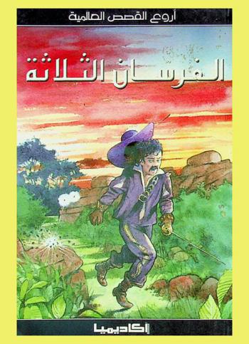 الفرسان الثلاثة