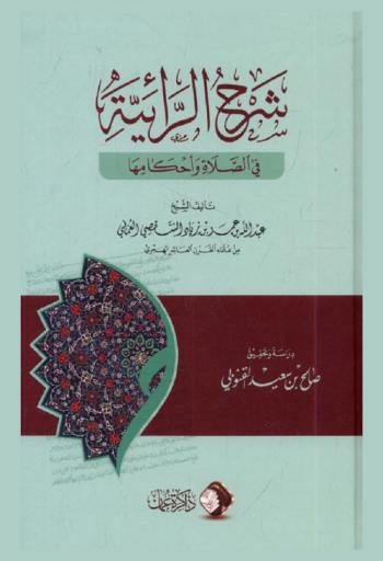  شرح الرائية في الصلاة وأحكامها لأبي نصر فتح بن نوح الملوشائي النفوسي