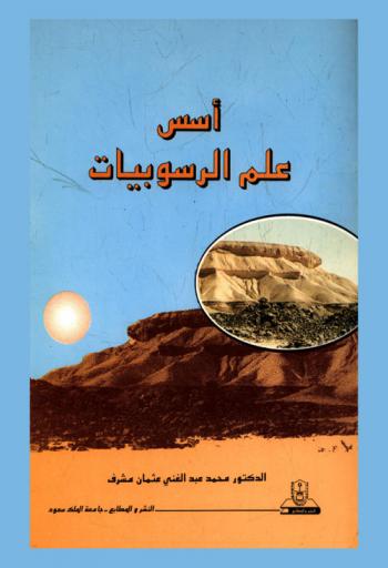  أسس علم الرسوبيات