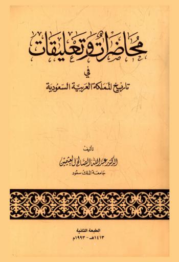  محاضرات وتعليقات في تاريخ المملكة العربية السعودية