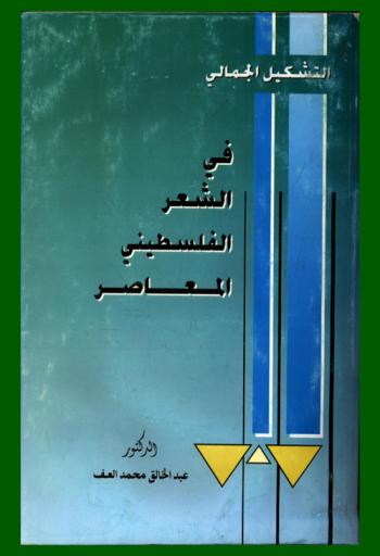  التشكيل الجمالي في الشعر الفلسطيني المعاصر : نقد