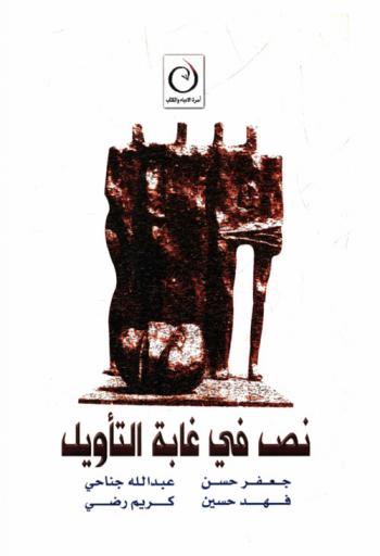  نص في غابة التأويل