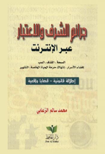  جرائم الشرف والاعتبار عبر الإنترنت : السمعة، القذف، السب، إفضاء الأسرار، انتهاك حرمة الحياة الخاصة، التشهير : إطلالة قانونية، قضايا واقعية