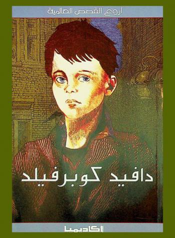 دافيد كوبرفيلد