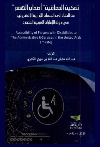 تمكين المعاقين (أصحاب الهمم) من النفاذ إلى الخدمات الإدارية الإلكترونية في دولة الإمارات العربية المتحدة = Accessibility of persons with disabilities to the administrative E-services in the United Arab Emirates