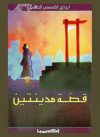 قصة مدينتين