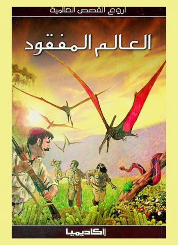 العالم المفقود