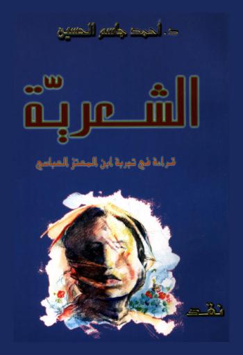  الشعرية : قراءة في تجربة ابن المعتز العباسي : نقد