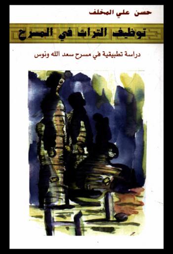 توظيف التراث في المسرح : دراسة تطبيقية في مسرح سعد الله ونوس