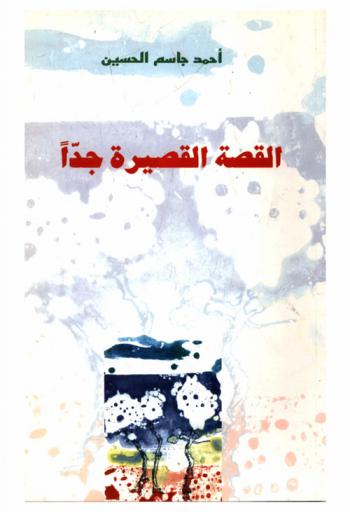  القصة القصيرة جدا : مقاربة بكر : نقد