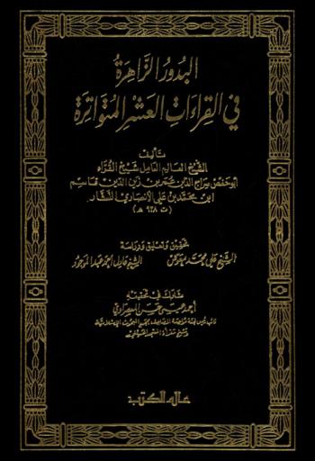 البدور الزاهرة في القراءات العشر المتواترة