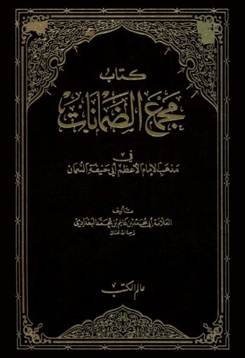  كتاب مجمع الضمانات في مذهب الإمام الأعظم أبي حنيفة النعمان