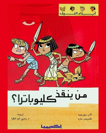  من ينقذ كليوباترا ؟