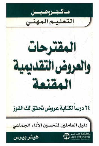  المقترحات والعروض التقديمية المقنعة : 24 درسا لكتابة عروض تحقق لك الفوز