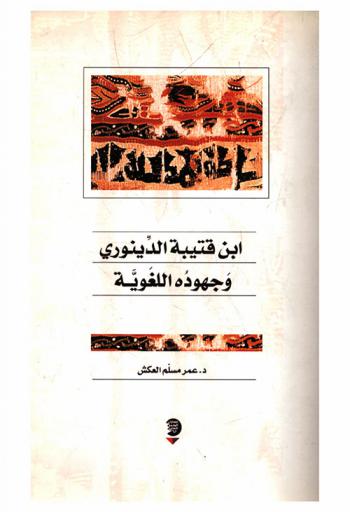  ابن قتيبة الدينوري وجهوده اللغوية