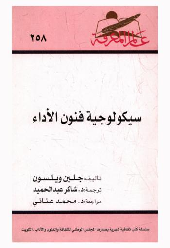 سيكولوجية فنون الأداء