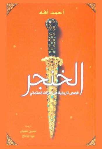  الخنجر : قصص تاريخية من التراث العثماني
