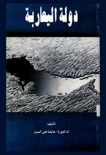  دولة اليعاربة في عمان وشرق إفريقيا في الفترة من 1624-1741