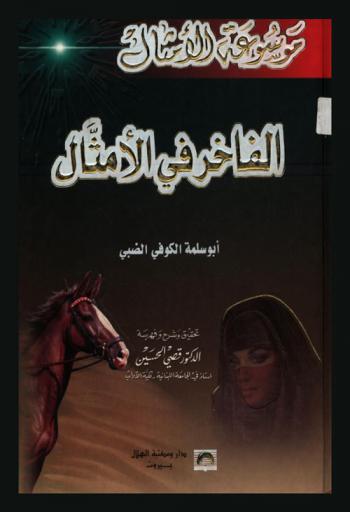 الفاخر في الأمثال