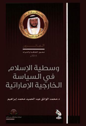  وسطية الإسلام في السياسة الخارجية الإماراتية (1972-2002) : محور السياسة الخارجية