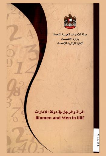  المرأة والرجل في دولة الإمارات